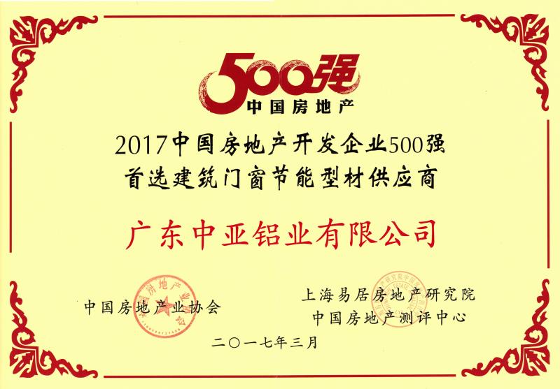 2017中國房地產(chǎn)500強證書.jpg
